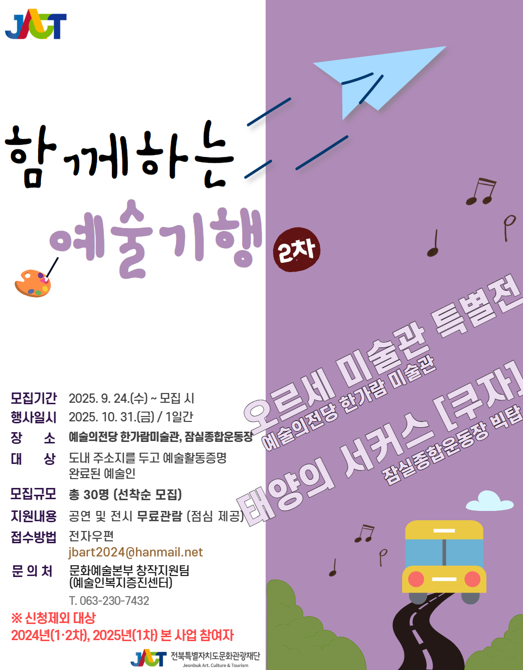 2025 예술인역량강화재교육(함께하는 예술기행 2차) 모집 공고