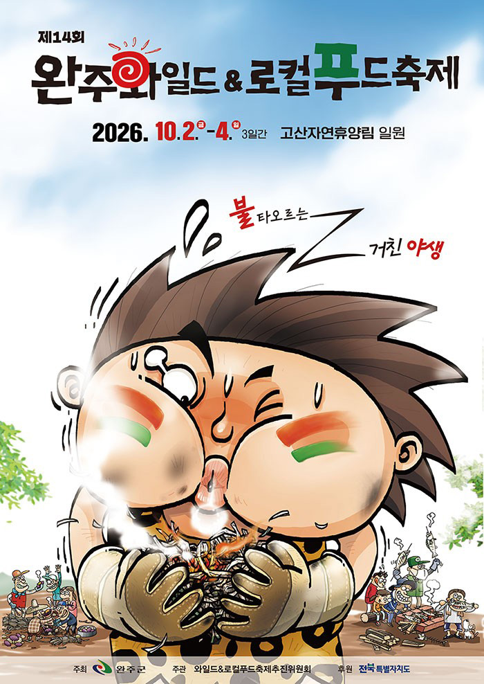2026년 제14회 완주와일드&로컬푸드축제