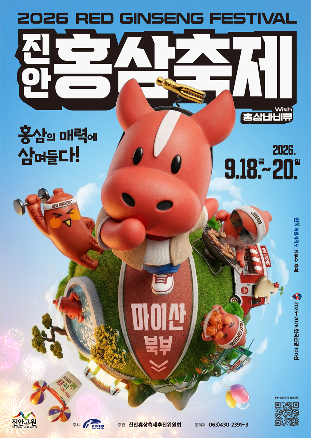2026 진안 홍삼축제
