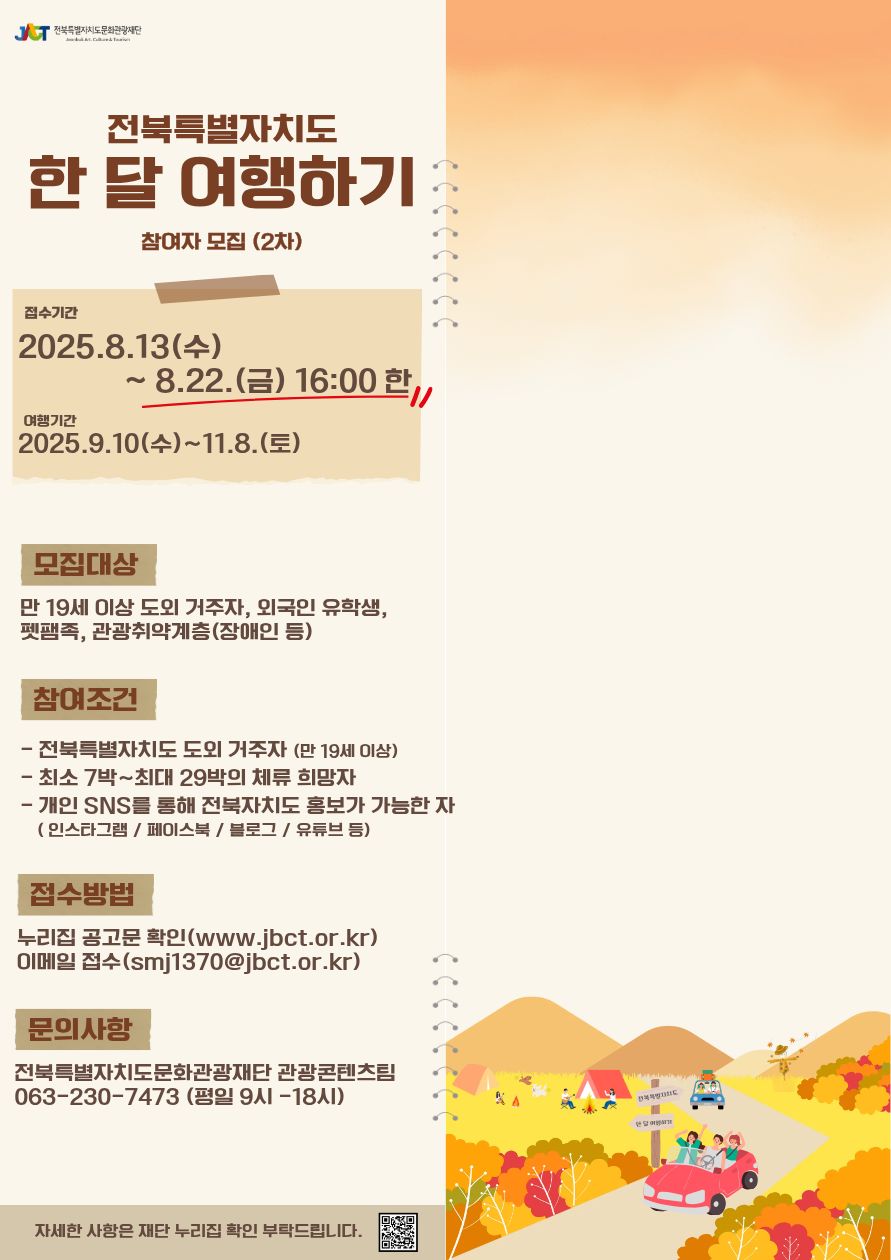 2025 전북특별자치도 한 달 여행하기 참여자 모집(2차)