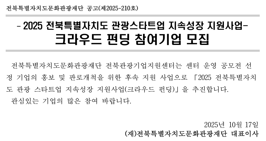 2025 전북특별자치도 관광스타트업 지속성장 지원사업 크라우드 펀딩 참여기업 모집